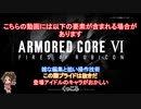 【アーマ－ド・コア6】灰かぶりたちのグリッド135掃討
