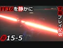 【FINAL FANTASY XVI】FF16を静かに字幕プレイ配信#15-5 クライヴ VS バルナバス【初見／字幕プレイ動画】