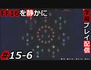 【FINAL FANTASY XVI】FF16を静かに字幕プレイ配信#15-6 リヴァイアサン無視するのやめてもらっていいですか？【初見／字幕プレイ動画】