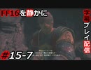 【FINAL FANTASY XVI】FF16を静かに字幕プレイ配信#15-7 ウォールードはもうボロボロ【初見／字幕プレイ動画】