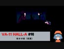 98｜彼女の話（前篇）【VA-11 Hall-A】【VOICEPEAK実況】