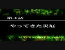 【ネタばれあり】スパロボZⅡを口下手に実況 Part.8【破界篇】