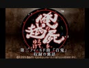 PS版俺屍を実況してる懐古厨が俺屍第二フィールド曲『百鬼』収録の際にプレイした動画を上げてみた。- 俺屍動画裏話編 -