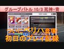BLEACH ブレソル実況 part2995(グループバトル 10/3～死神・青　VERY HARD初挑戦！)