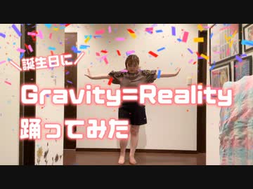 えもやん【誕生日に】Gravity=Reality 踊ってみた