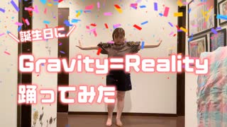 えもやん【誕生日に】Gravity=Reality 踊ってみた