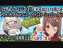「けものフレンズ3」実況　2023 10月2日