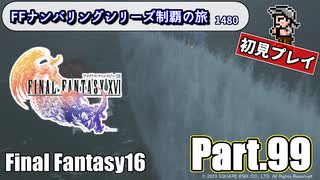 FFシリーズ制覇の旅　FF16【実況プレイ】 Part.99