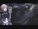 【AC6】ユカリとトバリ＃31【A.I.VOICE実況】