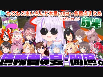 【マイクラ】泥建主催・ねこねこあいらんど本編(9月分) 各視点まとめ 前半