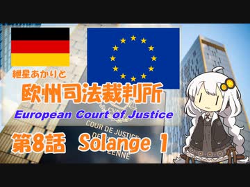 紲星あかりとEU判例  -Part 8-「EUとドイツ憲法裁判所」【VOICEROID解説】