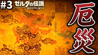 今語られる100年前の大厄災【ゼルダの伝説ブレス オブ ザ ワイルド】#3