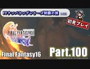 FFシリーズ制覇の旅　FF16【実況プレイ】 Part.100