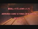 【アーマードコアⅥ】新米レイヴンが全EDを目指す＃28【ゆっくり実況】