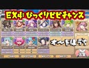普段使わない扇持ちで遊ぶ【EX４びっくりビビチャンス】モンスター娘TD