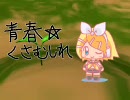 【鏡音リン】青春☆くさむしれ