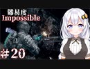 ［Dead Space Remake］帰ってきたあかりのドキ★ドキ石村survival＃20［VOICEROID実況］