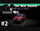 【ゆっくり実況】GTシリーズを嗜む #1-2【グランツーリスモ】
