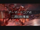 [AC6プレイ動画]本編二週目総集編