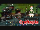 【新Craftopia】シームレスワールド化して別ゲーになったクラフトピアの世界へ！ヘリが沈没したので新しいのが作りたい…！【Part86】