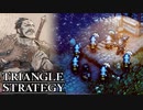 【TRIANGLE STRATEGY】正義と向き合う、信念の天秤-Part.32-