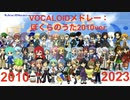 【52 UTAU 2010年から】VOCALOIDメドレー：ぼくらのうた2010ver.