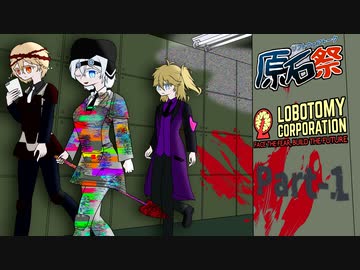 【ゲーム実況】マルチバース社畜もち子さん　#1【Lobotomy Corporation】