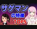 【サゲマン】絶対に付き合ってはいけない女の特徴TOP5 #婚活 #マッチングアプリ