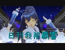 日刊 我那覇響 第3695号 「Miracle Night」