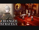 【TRIANGLE STRATEGY】正義と向き合う、信念の天秤-Part.33-