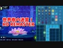 【世界樹の迷宮ⅠHD REMASTER】また、hageる時が来た…。初見エキスパートに挑戦します！蓮の花に乗って移動する！この先には何が…？【翠緑の樹海Part78】