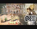 【ぽつぽつ実況 #30】鉱脈【オクトパストラベラー】