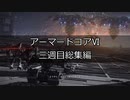 [AC6プレイ動画]本編三週目総集編