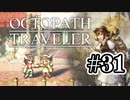 【ぽつぽつ実況 #31】もやし【オクトパストラベラー】