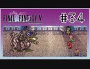 【女性実況】FF5ピクセルリマスターを初見プレイ！ Part34