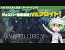 ARMORED CORE VI│#35 ヴェスパー部隊最強！VS.フロイト！│ずんだもん実況