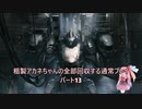【AC6】粗製アカネちゃんの全回収の旅パート13