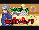 【スイカゲーム】スコア3000目指そうと思ったら・・・スコア2000行くのも危ういのだが！？