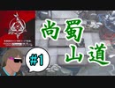 危機契約#12-#1（15等級）尚蜀山道ってチョーSだよな！