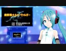 魔獣戦士ルナ・ヴァルガー　ミクに歌わせてみた