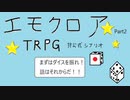 初心者大集合！エモクロアTRPG[まずはダイスを振れ！話はそれからだ！START LINE]手書き　Part2