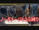 【FE風花雪月縛りプレイ】ノーダメージとうふ縛りpart8【ファイアーエムブレム風花雪月/制限プレイ】