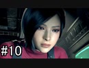 【実況】もう1人の主人公エイダ、レオン活躍の裏側で暗躍！【Separate Ways】part10