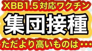 XBB.1.5対応ワクチンの集団接種開始，インフルとの同時接種も