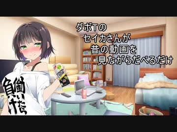 よいどれセイカさん7【VOICEROID劇場】