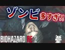 窓ガラスが仕事してくれない【バイオハザードRE:2 ZVersion 女性実況】Part5