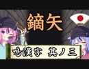 【漢字でGO】鳴漢字　其ノ三