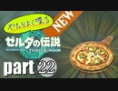 やたらよく喋る騎士 part22【ゼルダの伝説Tears of the Kingdom】