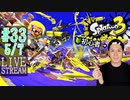 【初心者注意】スプラトゥーン3実況プレイ Part XXXIII 5/7