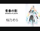 【青春の影/shadow of youth】SynthesizerV 桜乃そら AI【SynthV Cover カバー曲】